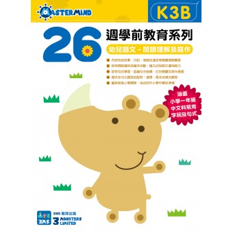 26週學前教育系列 - 幼兒語文 - 閱讀理解及寫作 K3B