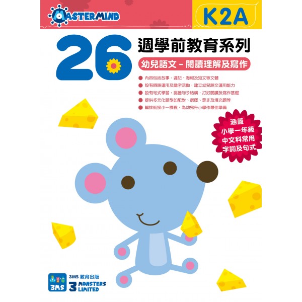 26週學前教育系列 - 幼兒語文 - 閱讀理解及寫作 K2A - 3MS - BabyOnline HK