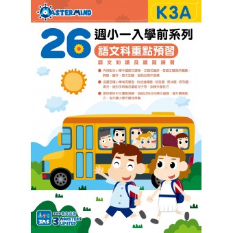26 週小一入學前系列：語文科重點預習 K3A