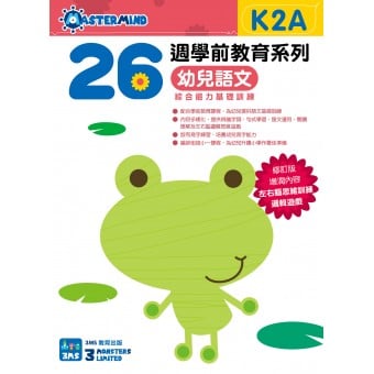 26週學前教育系列：幼兒語文 - 綜合能力基礎訓練 K2A