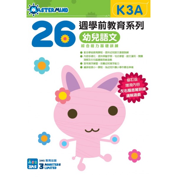 26週學前教育系列：幼兒語文 - 綜合能力基礎訓練 K3A - 3MS - BabyOnline HK