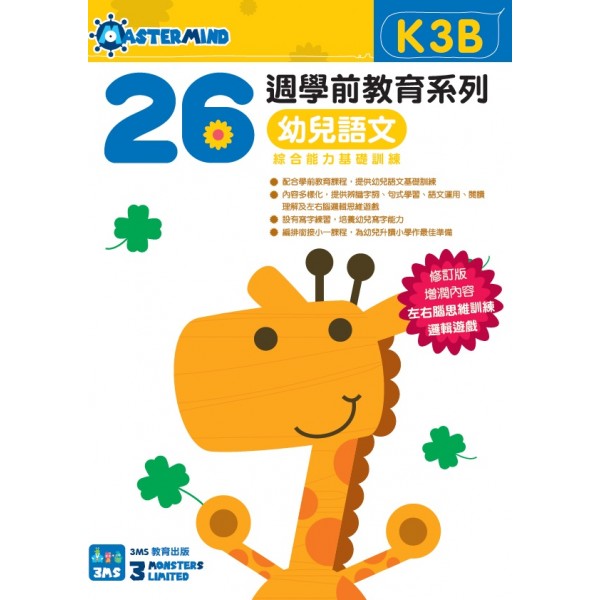 26週學前教育系列：幼兒語文 - 綜合能力基礎訓練 K3B - 3MS - BabyOnline HK