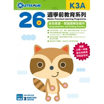 26週學前教育系列 - 幼兒英語 - 閱讀理解及寫作 K3A
