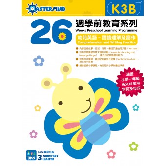 26週學前教育系列 - 幼兒英語 - 閱讀理解及寫作 K3B