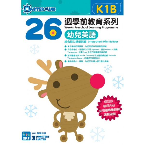 26週學前教育系列 – 幼兒英語 – 綜合能力基礎訓練 K1B - 3MS - BabyOnline HK