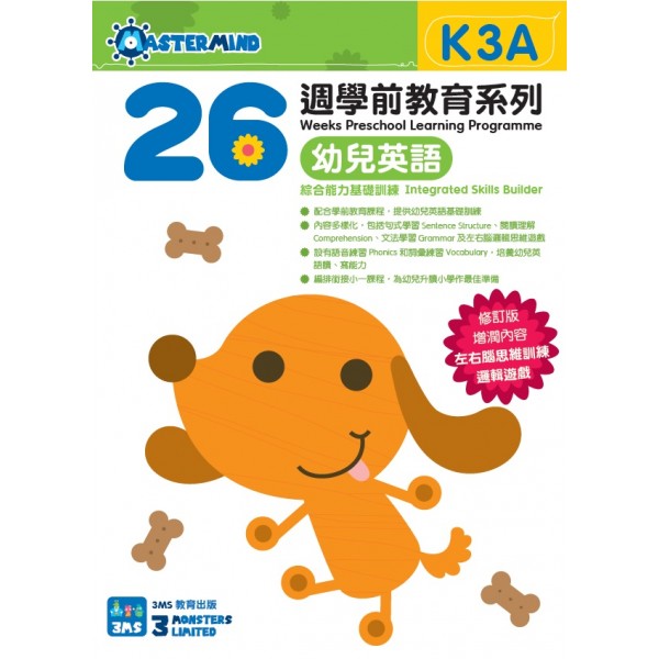 26週學前教育系列 – 幼兒英語 – 綜合能力基礎訓練 K3A - 3MS - BabyOnline HK