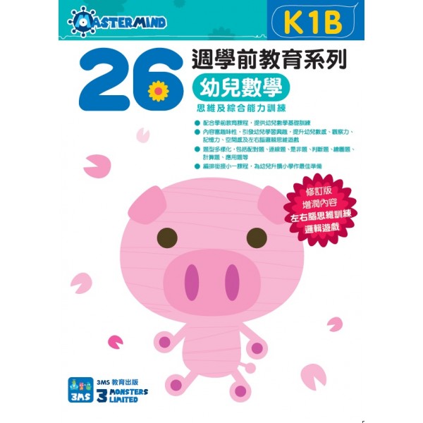 26週學前教育系列：幼兒數學 - 思維及綜合能力訓練 K1B - 3MS - BabyOnline HK