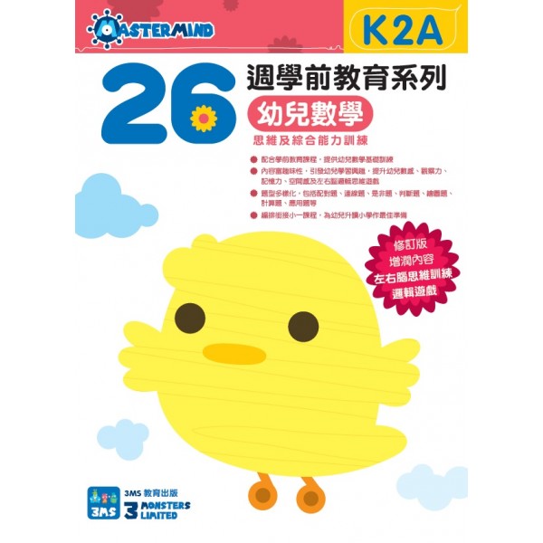 26週學前教育系列：幼兒數學 - 思維及綜合能力訓練 K2A - 3MS - BabyOnline HK