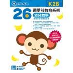 26週學前教育系列：幼兒數學 - 思維及綜合能力訓練 K2B - 3MS - BabyOnline HK