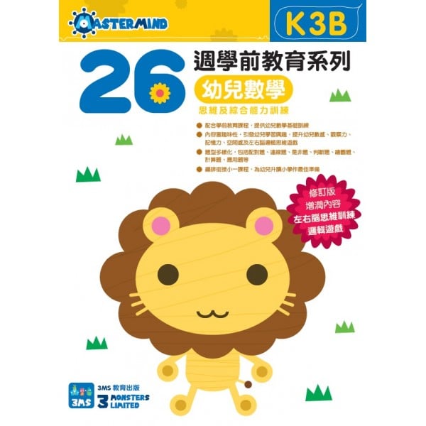 26週學前教育系列：幼兒數學 - 思維及綜合能力訓練 K3B - 3MS - BabyOnline HK