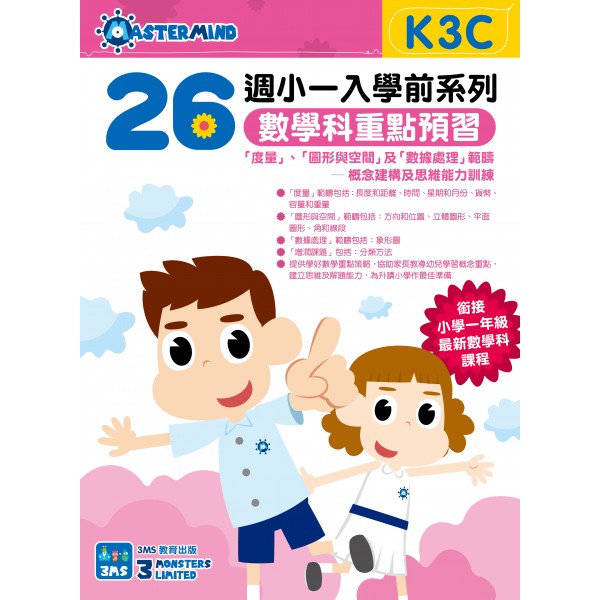 26週小一入學前系列 數學科重點預習 K3C - 3MS - BabyOnline HK