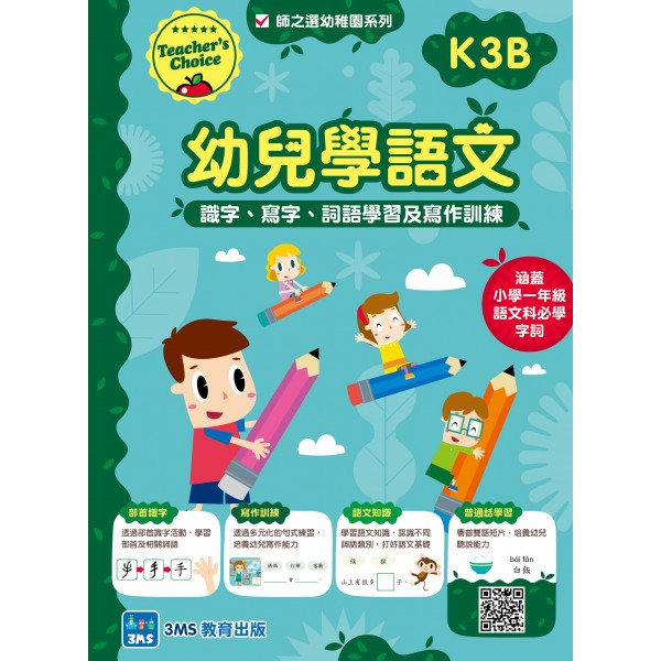 師之選幼稚園系列 - 幼兒學語文：識字、寫字、詞語學習及寫作訓練 (K3B) - 3MS - BabyOnline HK