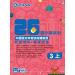 26週小學系列 – 中國語文科考試前總複習 閱讀理解 + 模擬試卷 (3上) - 3MS - BabyOnline HK