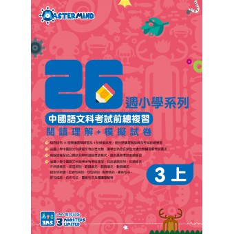 26週小學系列 – 中國語文科考試前總複習 閱讀理解 + 模擬試卷 (3上)
