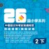 26週小學系列 – 中國語文科考試前總複習 閱讀理解 + 模擬試卷 (2下)