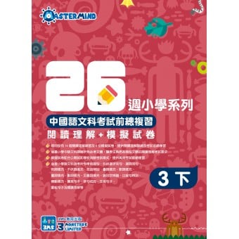 26週小學系列 – 中國語文科考試前總複習 閱讀理解 + 模擬試卷 (3下)