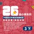 26週小學系列 – 中國語文科考試前總複習 閱讀理解 + 模擬試卷 (3下)