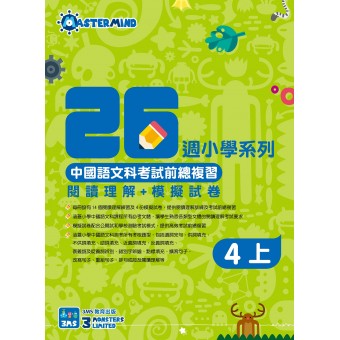 26週小學系列 – 中國語文科考試前總複習 閱讀理解 + 模擬試卷 (4上)