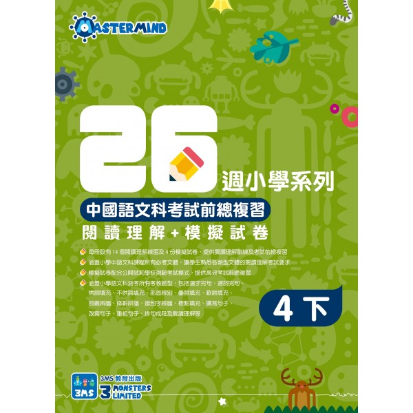 26週小學系列 – 中國語文科考試前總複習 閱讀理解 + 模擬試卷 (4下) - 3MS - BabyOnline HK