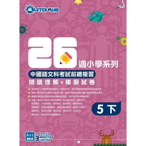 26週小學系列 – 中國語文科考試前總複習 閱讀理解 + 模擬試卷 (5下) - 3MS - BabyOnline HK