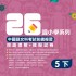 26週小學系列 – 中國語文科考試前總複習 閱讀理解 + 模擬試卷 (5下)