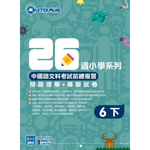 26週小學系列 – 中國語文科考試前總複習 閱讀理解 + 模擬試卷 (6下) - 3MS - BabyOnline HK