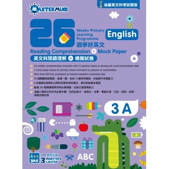 26週學好英文 - 英文科閱讀理解 + 模擬試卷 (3上)