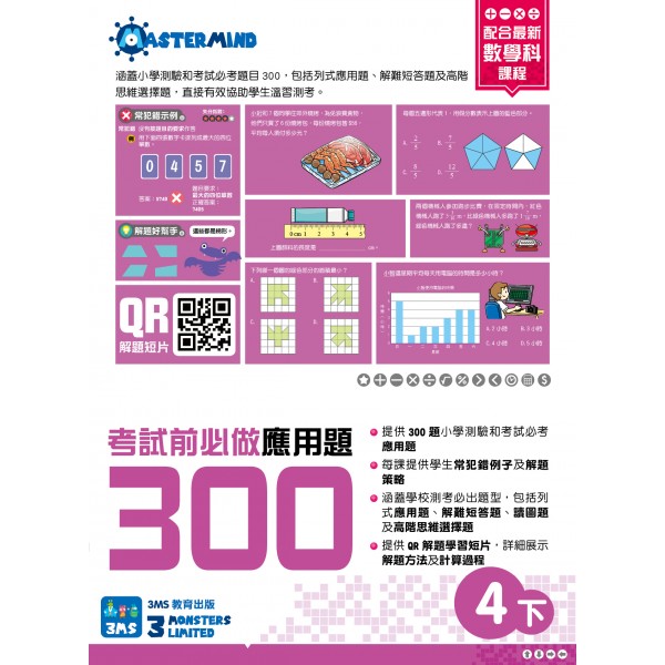 300 Examination Practice Questions: Math in Chinese (4B) - 3MS - BabyOnline HK