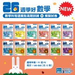 26 Weeks Primary Learning Programme: Math in Chinese - Weekly Exercises + Mock Paper (1A) - 3MS - BabyOnline HK