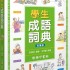 Student Chinese Idioms Dictionary