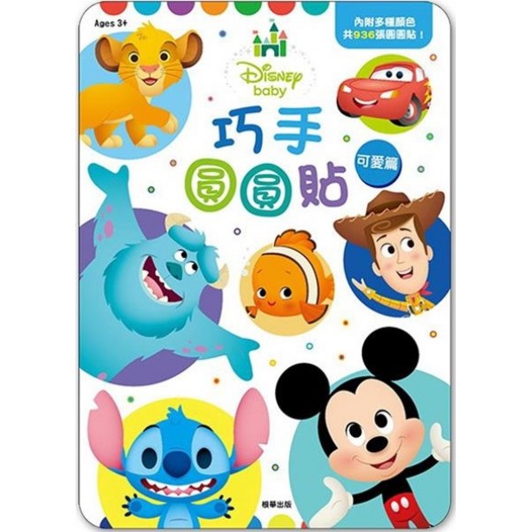 迪士尼BB - 巧手圓圓貼 - 可愛篇 - Disney - BabyOnline HK