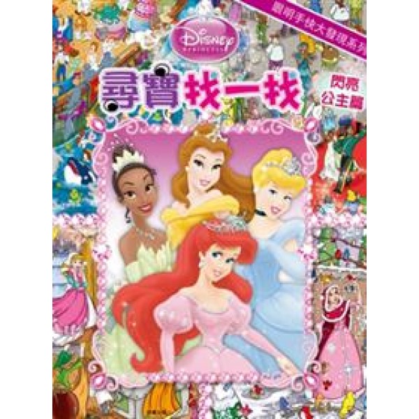 迪士尼尋寶找一找 - 閃亮公主篇 - Disney - BabyOnline HK