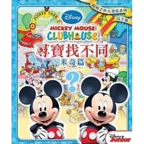 迪士尼尋寶找不同 - 米奇篇 - Disney - BabyOnline HK