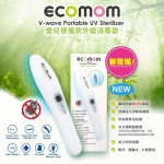韓國 Ecomom - V-Wave 便攜紫外線消毒滅菌器 - Ecomom - BabyOnline HK