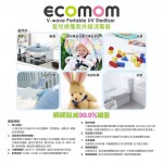 韓國 Ecomom - V-Wave 便攜紫外線消毒滅菌器 - Ecomom - BabyOnline HK