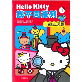 Hello Kitty - 找不同系列(1) 一起去玩篇 