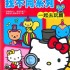 Hello Kitty - 找不同系列(1) 一起去玩篇 