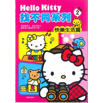 Hello Kitty - 找不同系列(2) 一快樂生活篇 