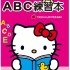 Hello Kitty ABC練習本