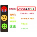 支肝健 LiverOK (120粒) - JointOK - BabyOnline HK