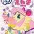 My Little Pony - Activity Book with Stickers (Sports)