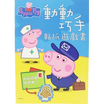 Peppa Pig 動動巧手 貼紙遊戲書