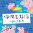 Peppa Pig - Sticker Activity Book (Chinese version)