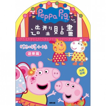 Peppa Pig  造型貼畫 - 遊樂篇