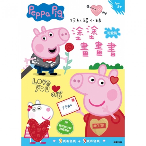 Peppa Pig 塗塗畫畫書 - 可愛篇 - Peppa Pig - BabyOnline HK