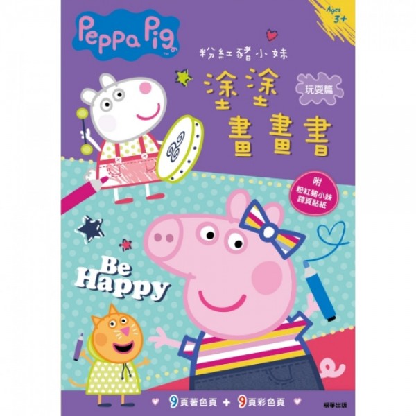 Peppa Pig 塗塗畫畫書 - 玩耍篇 - Peppa Pig - BabyOnline HK