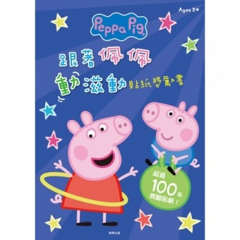 Peppa Pig 跟著佩佩動滋動貼紙獎勵書