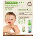 全天然米芝寶搓手消毒泡泡 50ml - Rice Magic - BabyOnline HK