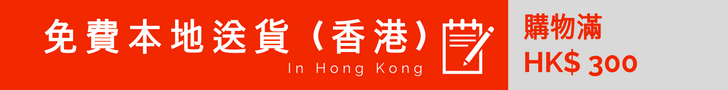 滿 HKD300 免費香港本地送貨服務